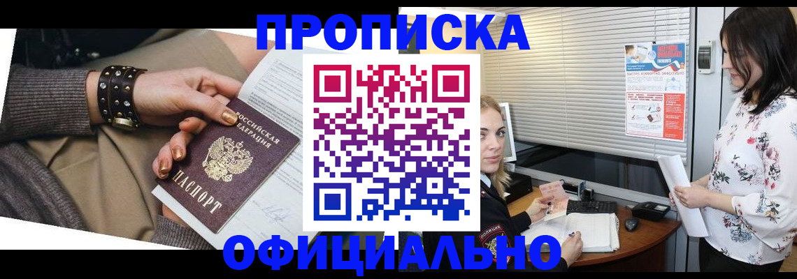 купить прописку в Томске